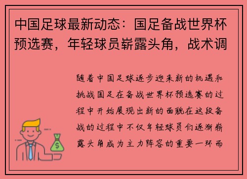 中国足球最新动态:国足备战世界杯预选赛,年轻球员崭露头角,战术调整引关注