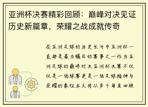 亚洲杯决赛精彩回顾:巅峰对决见证历史新篇章,荣耀之战成就传奇