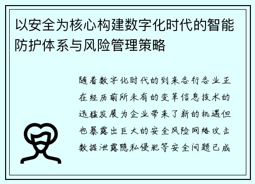 以安全为核心构建数字化时代的智能防护体系与风险管理策略