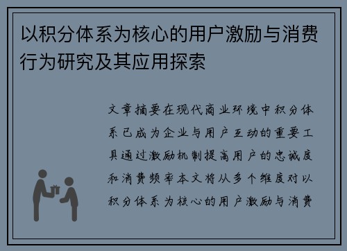 以积分体系为核心的用户激励与消费行为研究及其应用探索