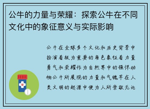 公牛的力量与荣耀:探索公牛在不同文化中的象征意义与实际影响 公牛的力量与荣耀:探索公牛在不同文化中的象征意义与实际影响