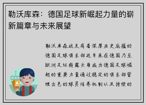勒沃库森:德国足球新崛起力量的崭新篇章与未来展望
