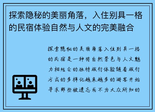 探索隐秘的美丽角落,入住别具一格的民宿体验自然与人文的完美融合 探索隐秘的美丽角落,入住别具一格的民宿体验自然与人文的完美融合