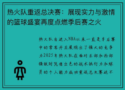 热火队重返总决赛:展现实力与激情的篮球盛宴再度点燃季后赛之火 热火队重返总决赛:展现实力与激情的篮球盛宴再度点燃季后赛之火