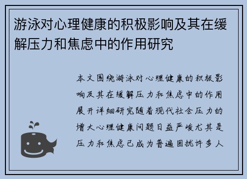 游泳对心理健康的积极影响及其在缓解压力和焦虑中的作用研究 游泳对心理健康的积极影响及其在缓解压力和焦虑中的作用研究