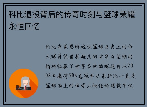 科比退役背后的传奇时刻与篮球荣耀永恒回忆 科比退役背后的传奇时刻与篮球荣耀永恒回忆