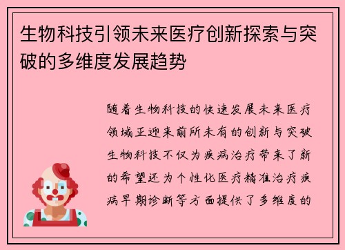 生物科技引领未来医疗创新探索与突破的多维度发展趋势 生物科技引领未来医疗创新探索与突破的多维度发展趋势