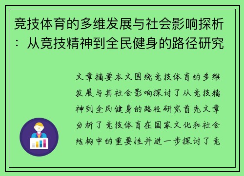 竞技体育的多维发展与社会影响探析:从竞技精神到全民健身的路径研究 竞技体育的多维发展与社会影响探析:从竞技精神到全民健身的路径研究