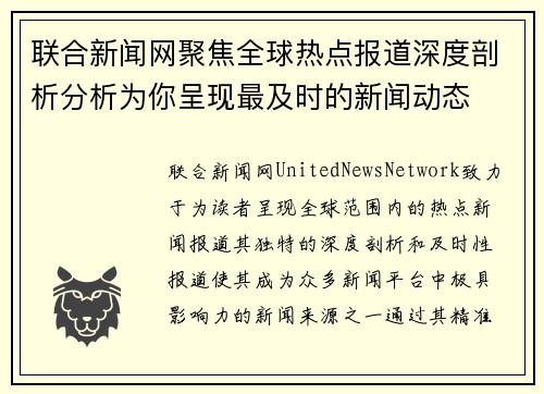 联合新闻网聚焦全球热点报道深度剖析分析为你呈现最及时的新闻动态