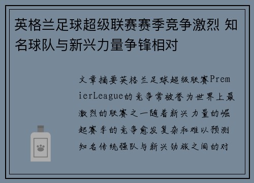 英格兰足球超级联赛赛季竞争激烈 知名球队与新兴力量争锋相对