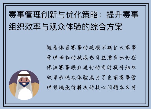 赛事管理创新与优化策略:提升赛事组织效率与观众体验的综合方案 赛事管理创新与优化策略:提升赛事组织效率与观众体验的综合方案