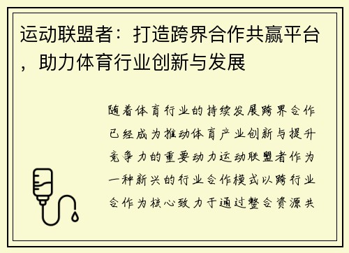 运动联盟者：打造跨界合作共赢平台，助力体育行业创新与发展