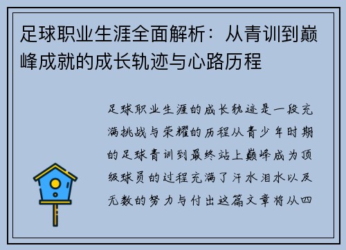 足球职业生涯全面解析：从青训到巅峰成就的成长轨迹与心路历程