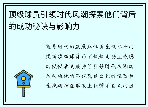 顶级球员引领时代风潮探索他们背后的成功秘诀与影响力