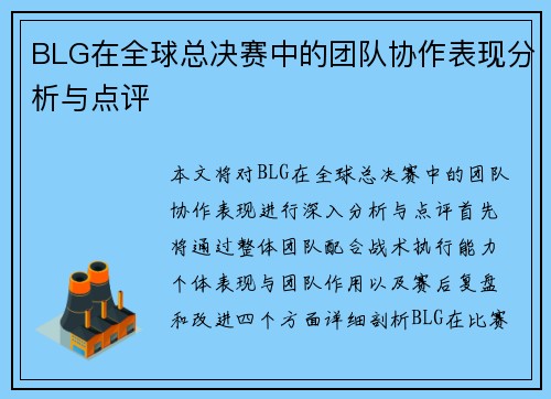BLG在全球总决赛中的团队协作表现分析与点评