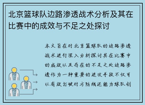 北京篮球队边路渗透战术分析及其在比赛中的成效与不足之处探讨