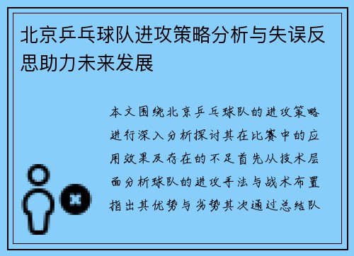 北京乒乓球队进攻策略分析与失误反思助力未来发展