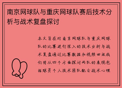 南京网球队与重庆网球队赛后技术分析与战术复盘探讨