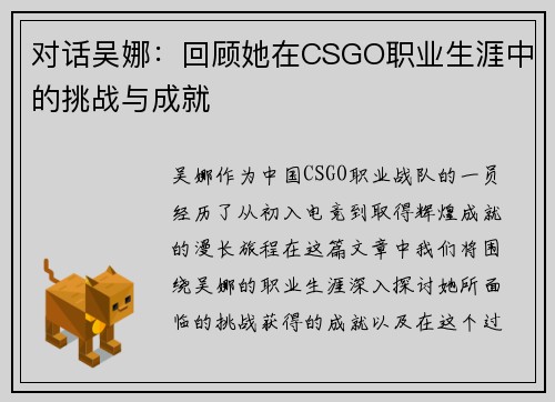 对话吴娜：回顾她在CSGO职业生涯中的挑战与成就