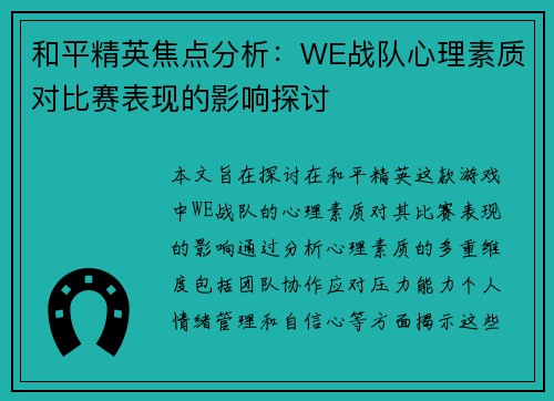 和平精英焦点分析：WE战队心理素质对比赛表现的影响探讨