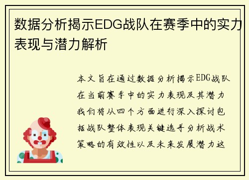 数据分析揭示EDG战队在赛季中的实力表现与潜力解析
