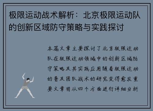 极限运动战术解析：北京极限运动队的创新区域防守策略与实践探讨
