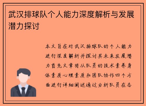 武汉排球队个人能力深度解析与发展潜力探讨