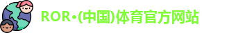 ROR体育